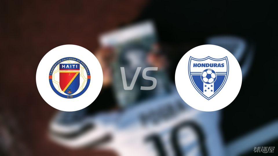 【世中北美预】海地vs洪都拉斯比赛结果：海地(0-0)洪都拉斯比分战报(2025年09月06日)